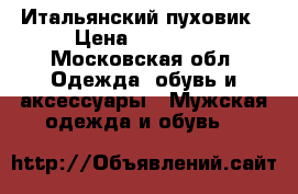 Итальянский пуховик › Цена ­ 23 000 - Московская обл. Одежда, обувь и аксессуары » Мужская одежда и обувь   